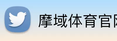 摩域体育官网 logo